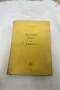 Основен курс по химия - Никола Коларов 1960, снимка 1