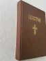 Апостол , Синодално издателство , 1984г., снимка 3