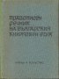 Правописен речник на българския книжовен език, снимка 1 - Специализирана литература - 27082820