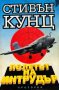 Полетът на Интрудър - Стивън Кунц, снимка 1 - Художествена литература - 43380490