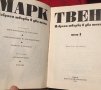 Марк Твен избрани творби в два тома, снимка 5