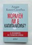 Книга Морален ли е капитализмът? Андре Конт-Спонвил 2011 г., снимка 1 - Други - 43876530