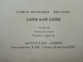 SIDE by SIDE book 3 - С.Молински,Б.Блис - 1991г., снимка 6