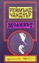 Моливът - Реймънд Чандлър, снимка 1 - Художествена литература - 43896752