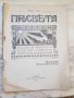 Списание "Просвета"от 1910година, снимка 1 - Антикварни и старинни предмети - 35493277