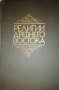 Религии древнего востока, снимка 1 - Художествена литература - 35659583