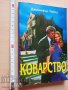 Коварство Дженифър Уайлд, снимка 1 - Художествена литература - 37350604