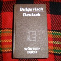Продавам  Българо - немски речник, снимка 1 - Чуждоезиково обучение, речници - 34995900