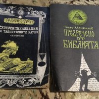 Предречено от Библията и Съновник  , снимка 1 - Енциклопедии, справочници - 26368996