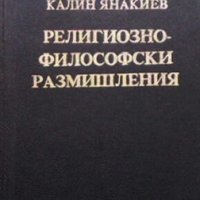 Религиозно-философски размишления Калин Янакиев, снимка 1 - Други - 27736299