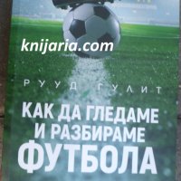 Как да гледаме и разбираме футбола, снимка 1 - Художествена литература - 34720026