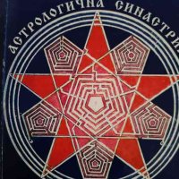 Астрологична синастрия- Гита Мерджанова, снимка 1 - Други - 43866626