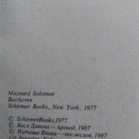 "Бетховен" Мейнард Соломон, снимка 6 - Енциклопедии, справочници - 28043079