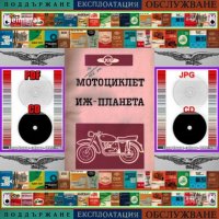 🏍‍🏍Мотоциклет ИЖ Планета техническо ръководство обслужване на📀 диск CD📀 Български език📀, снимка 2 - Специализирана литература - 37240655