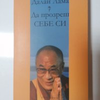 Да прозреш себе си - Далай Лама, снимка 1 - Художествена литература - 32289205