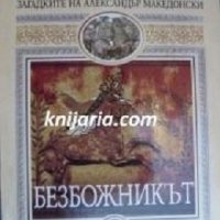 Загадките на Александър Македонски книга 2: Безбожникът, снимка 1 - Художествена литература - 40131473
