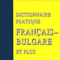 Dictionnaire Pratique Français-Bulgare et plus. Практически френско-български речник, снимка 1 - Чуждоезиково обучение, речници - 28956507