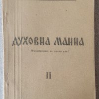 Редки евангелски книги от социализма, снимка 1 - Езотерика - 28905586