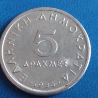 5 драхми Гърция 1986 Аристотел, снимка 1 - Нумизматика и бонистика - 34754863