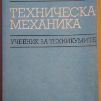 Техническа механика Учебник  И.Кисьов, снимка 1 - Специализирана литература - 38005884