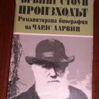 Произходът-романизирана биография на Чарлз Дарвин, снимка 1 - Художествена литература - 44003945