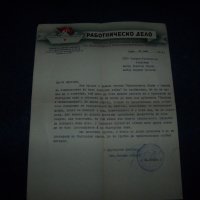 Соц документ от вестник "Работническо дело" от 1952г., снимка 1 - Други ценни предмети - 28981484