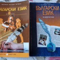 Учебници по български език , снимка 1 - Ученически и кандидатстудентски - 28225388