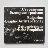 Книга Съвременни български графици 1981 г., снимка 1 - Други - 32543323