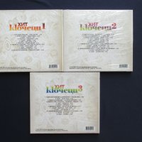 Компакт дискове CD Хит Кючеци 1, 2, 3, снимка 2 - CD дискове - 37869211