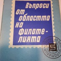 Въпроси от областта на филателията - И.Христов, снимка 1 - Други - 27549036