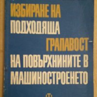 Избиране на подходяща грапавост на повърхнините в машиностроенето  Спиридон Кавръков , снимка 1 - Специализирана литература - 43748680