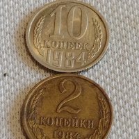 Две монети 2 копейки 1984г. / 10 копейки 1984г. СССР стари редки за КОЛЕКЦИОНЕРИ 38940, снимка 1 - Нумизматика и бонистика - 44059523