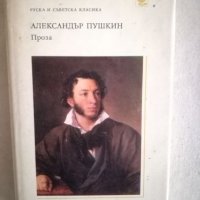 Александър Пушкин - Проза, снимка 1 - Художествена литература - 27147008