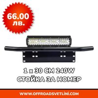 1 БРОЙ 240W 12D Мощен LED BAR ЛЕД БАР със Стойка за Номер за джип, снимка 1 - Аксесоари и консумативи - 44053069