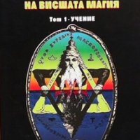 Учение и ритуал на висшата магия. Том 1: Учение Елифас Леви, снимка 1 - Езотерика - 27120876