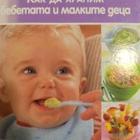 Как да храним бебетата и малките деца-Анабел Кармел, снимка 1 - Специализирана литература - 43100561