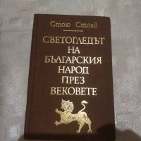 Светогледът на българския народ през вековете Стою Стоев, снимка 1 - Други - 33137553
