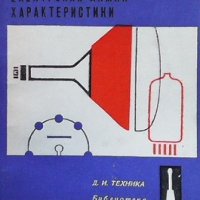 Електронни лампи - характеристики Ангел Сокачев, снимка 1 - Специализирана литература - 40682453