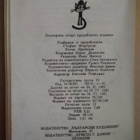 "Габровски шеги" и "Благолаж", снимка 8 - Българска литература - 33200856