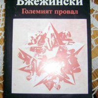 Збигнев Бжежински: Големият провал , снимка 1 - Други - 43488380