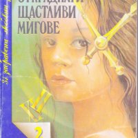 Откраднати щастливи мигове, снимка 1 - Художествена литература - 26472196