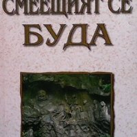 Смеещият се Буда, снимка 1 - Художествена литература - 44118620