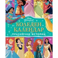 Disney Принцеса Коледен календар с празнични истории, снимка 1 - Детски книжки - 43233156