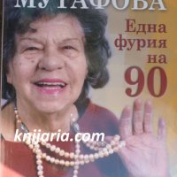 Стоянка Мутафова: Една фурия на 90, снимка 1 - Художествена литература - 36833939