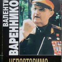 Неповторимо. Книга 4: Генералният щаб на Въоръжените сили Валентин Варенников, снимка 1 - Други - 36780059
