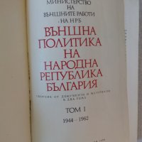 Външна политика на Народна република България. Том 1 1944-1962, снимка 2 - Специализирана литература - 32849728