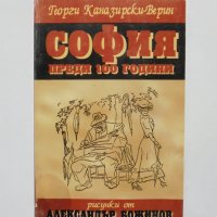 Книга София преди 100 години - Георги Каназирски-Верин 1996 г., снимка 1 - Други - 33077774
