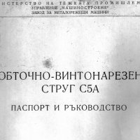 📀Струг С5А ЗММ София техническо ръководство обслужване експлоатация на📀 диск CD📀 , снимка 5 - Специализирана литература - 37234031