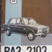Леки автомобили ВАЗ 2103: Инструкция за експлоатация на автомобила, снимка 1 - Специализирана литература - 38416500