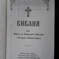 православна библия, снимка 2 - Специализирана литература - 39202169